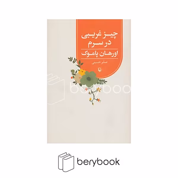 کتاب چیز غریبی در سرم / شمیز/ رقعی / مروارید