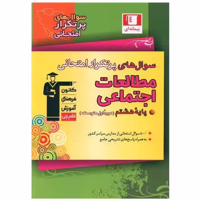 کتاب مطالعات اجتماعی هشتم  سوال های پرتکرار (6838) اثر جمعی از نویسندگان