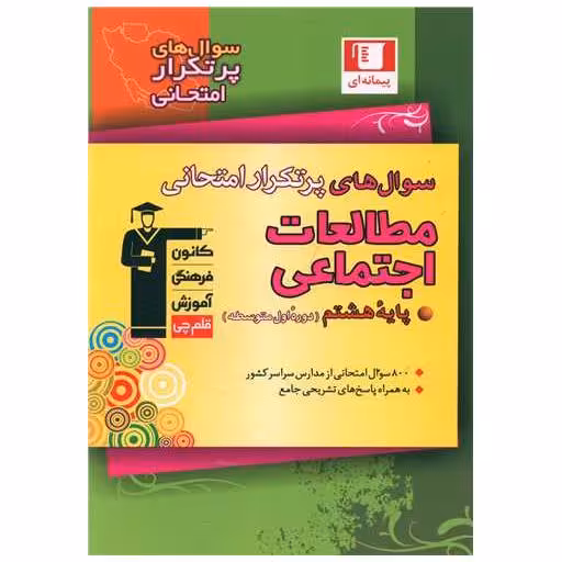 کتاب مطالعات اجتماعی هشتم  سوال های پرتکرار (6838) اثر جمعی از نویسندگان