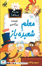 قیمت و خرید کتاب مدرسه پرماجرا 31 معلم شعبده باز گام | ایده بوک
