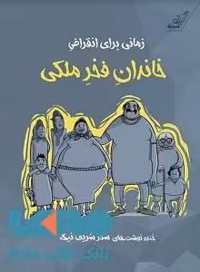 زمانی برای انقراض خاندان فخر ملکی نشر کوله پشتی