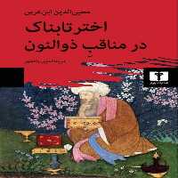 اخترتابناک در مناقب ذوالنون - کتاب‌فروشی کوچه کتاب