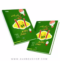کتاب 1001نکته تابستانه چهارم دبستان دکتر شاکری