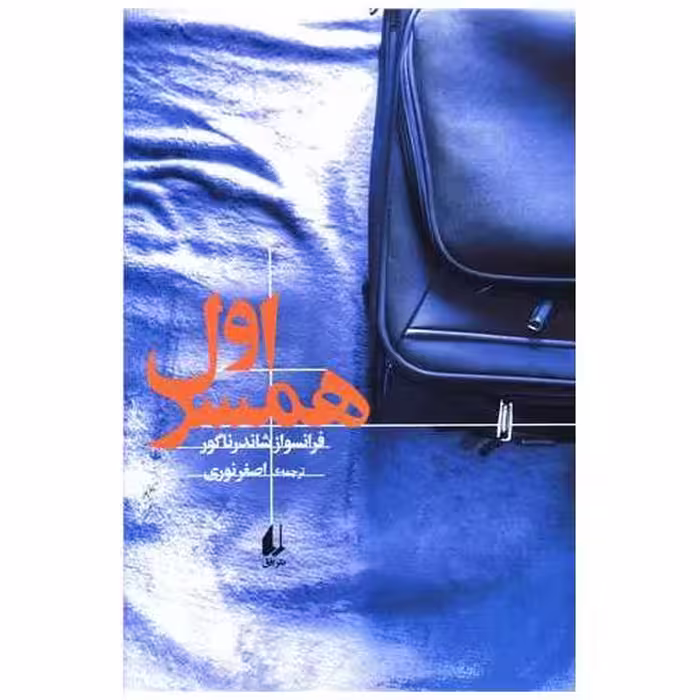 کتاب همسر اول اثر فرانسواز شاندرناگور