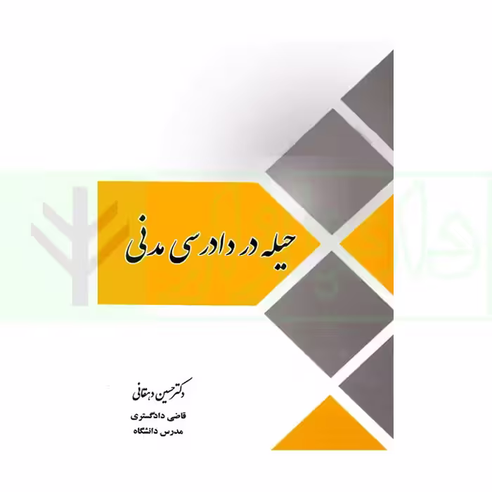 حیله در دادرسی مدنی | دهقانی