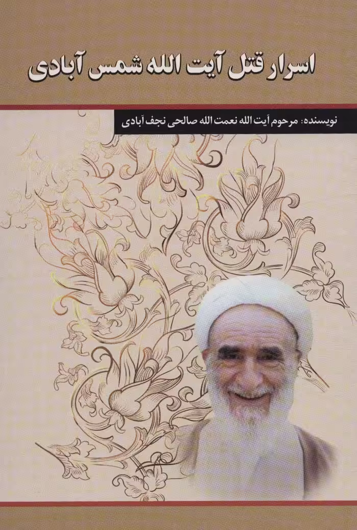 اسرار قتل آیت الله شمس آبادی - ناشربوک | خرید آنلاین کتاب