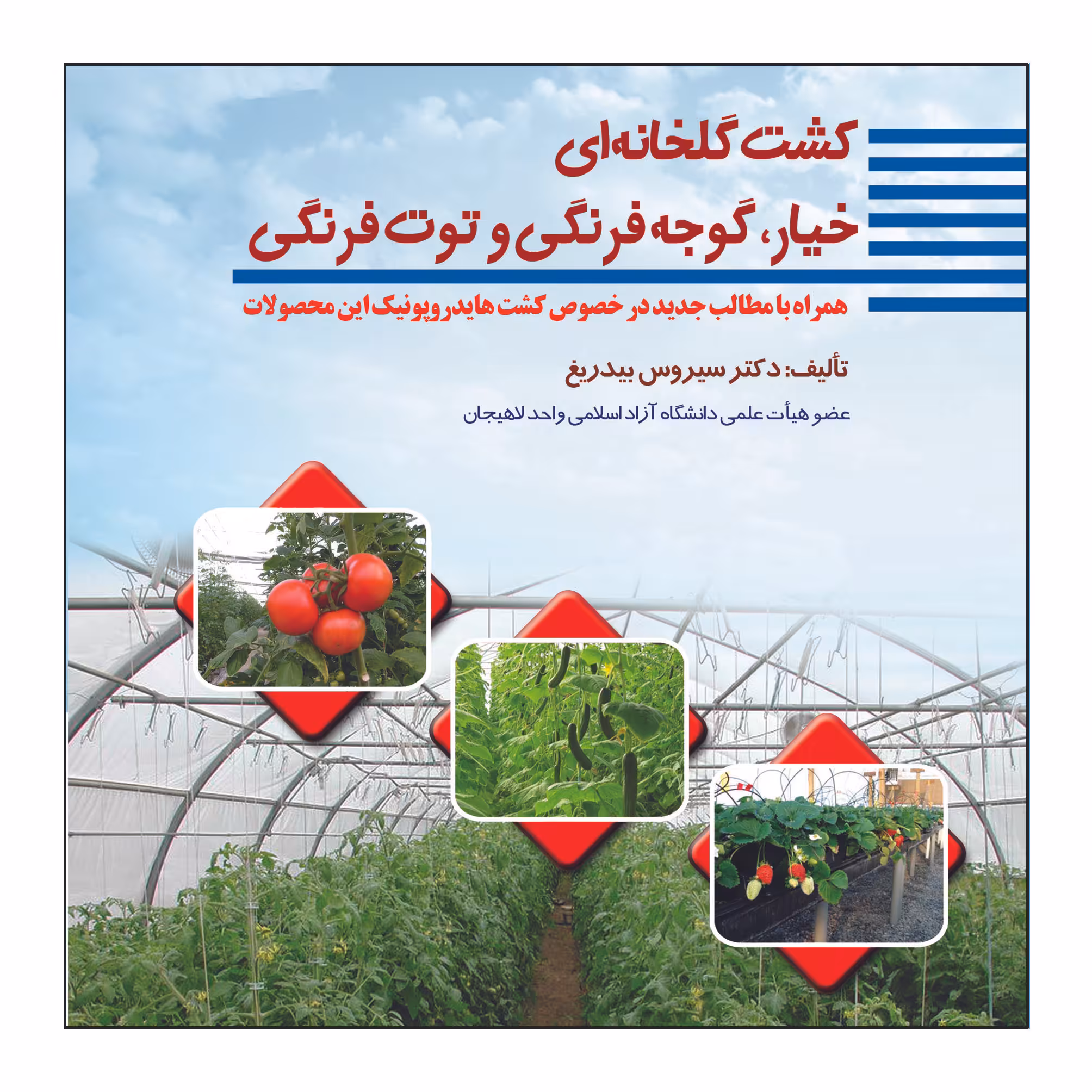 کتاب کشت گلخانه ای خیار، گوجه فرنگی، و توت فرنگی اثر دکتر سیروس بیدریغ نشر علم کشاورزی