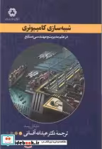 خرید کتاب شبیه سازی کامپیوتری درعلم مدیریت ومهندسی صنایع | ایده بوک