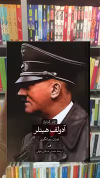 آدولف هیتلر 2جلدی ثالث - بانک کتاب ماندگار-قیمت-خرید-کتاب-کمک-درسی-کنکور-دانشگاهی