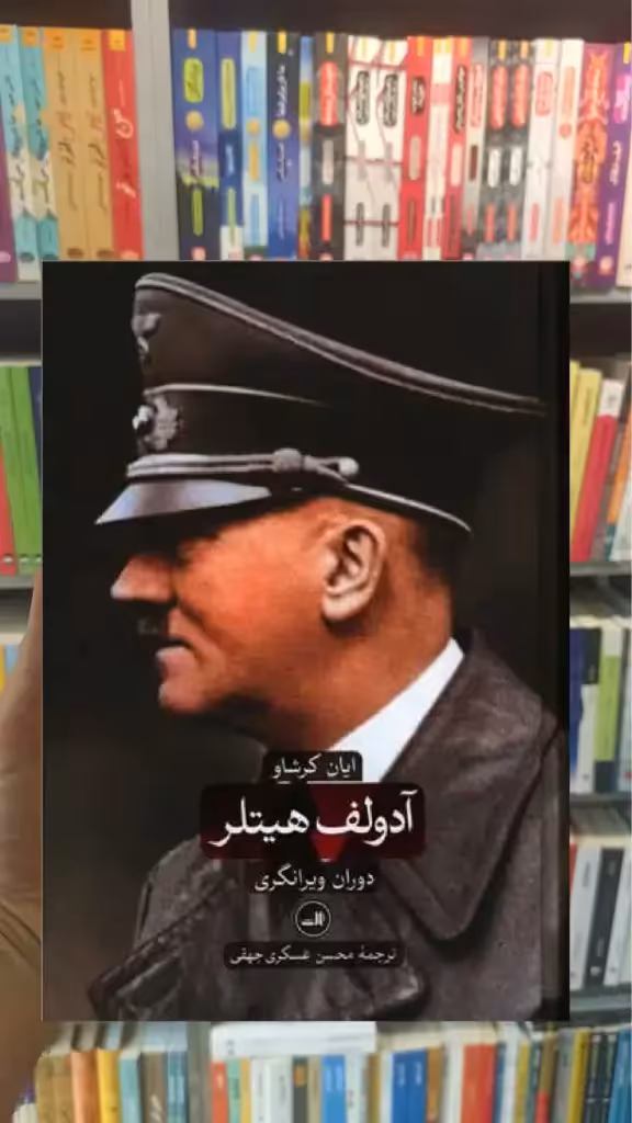 آدولف هیتلر 2جلدی ثالث - بانک کتاب ماندگار-قیمت-خرید-کتاب-کمک-درسی-کنکور-دانشگاهی