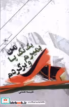 قیمت و خرید کتاب من یک تک پا بمیرم و برگردم فصل پنجم | ایده بوک