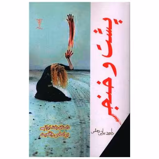 کتاب پشت و خنجر اثر داوود براتی دهقی