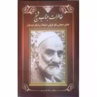 101193-کتاب خاطرات جناب شیخ نشر هاتف