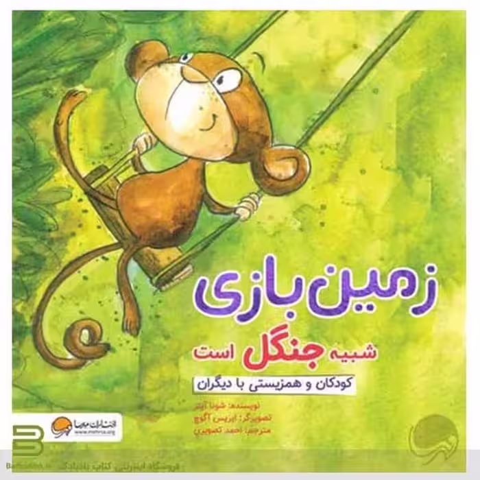 چی شبیه چیه (زمین بازی شبیه جنگل است کودکان و و همزیستی با دیگران) - کتاب‌فروشی کوچه کتاب