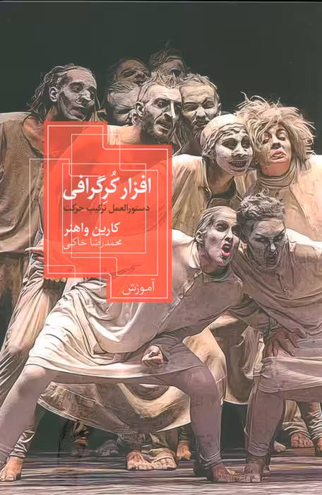 افزار کرگرافی (دستورالعمل ترکیب حرکت) - ناشربوک | خرید آنلاین کتاب