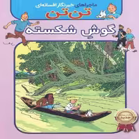 کتاب تن تن گوش شکسته اثر هرژه انتشارات اعجاز علم 