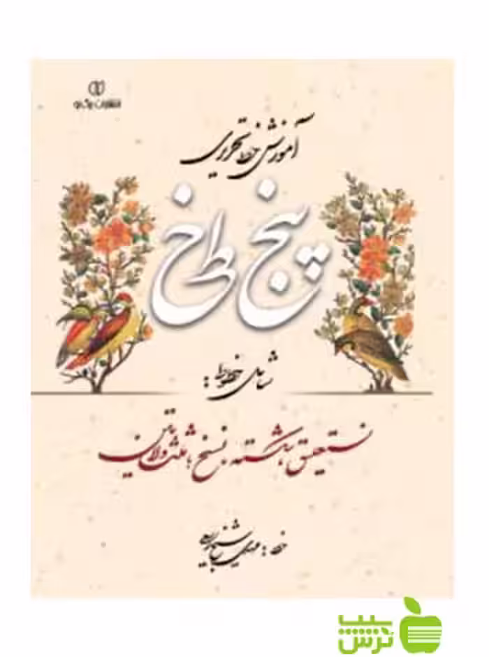 آموزش خط تحریری پنج خط مهدی شیخ ربیعی یساولی - سیب ترش - SibTorsh مهدی شیخ ربیعی