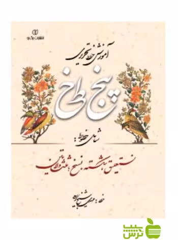 آموزش خط تحریری پنج خط مهدی شیخ ربیعی یساولی - سیب ترش - SibTorsh مهدی شیخ ربیعی