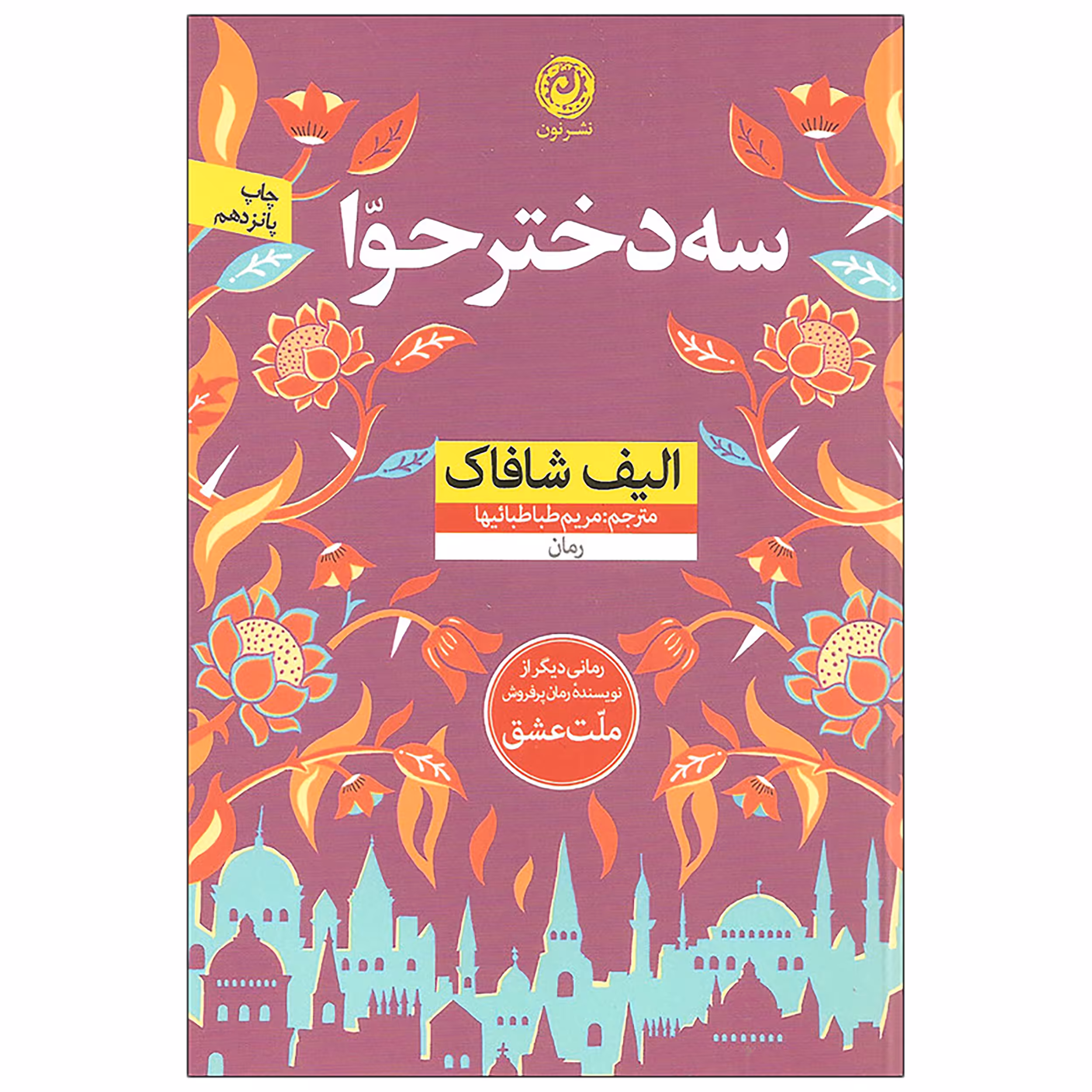 کتاب سه دختر حوا اثر الیف شافاک نشر نون