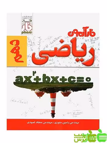 ریاضی دهم فار - سیب ترش - SibTorsh رامین منوری, سجاد ثمودی
