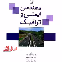 مهندسی ایمنی و ترافیک - فروشگاه کتاب اشراق