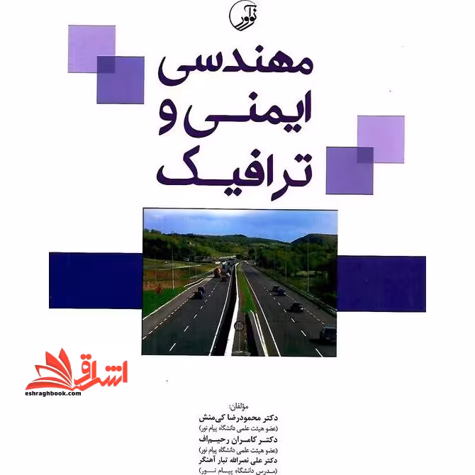 مهندسی ایمنی و ترافیک - فروشگاه کتاب اشراق