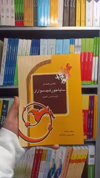سایه خورشید سواران گزیده مخزن الاسرار آیدین - بانک کتاب ماندگار-قیمت-خرید-کتاب-کمک-درسی-کنکور-دانشگاهی