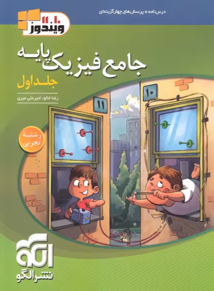 جامع فیزیک پایه تجربی نشر الگو