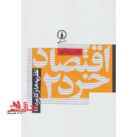 اقتصاد خرد 2 نظریه ها و کاربردها - فروشگاه کتاب اشراق