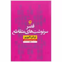 کتاب قصر سرنوشت های متقاطع اثر ایتالو کالوینو نشر نون