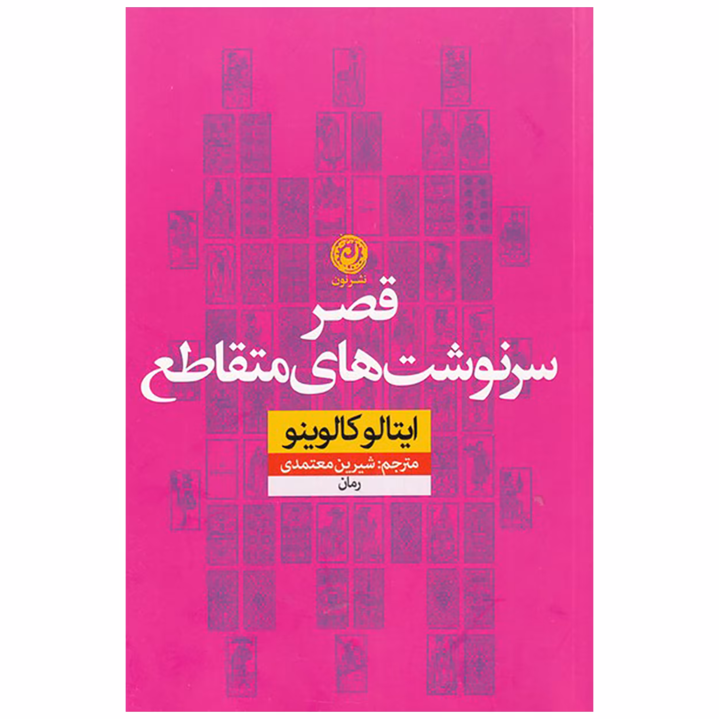 کتاب قصر سرنوشت های متقاطع اثر ایتالو کالوینو نشر نون