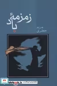 قیمت و خرید کتاب زمزمه باد اثر مریم جعفری | ایده بوک
