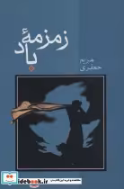 قیمت و خرید کتاب زمزمه باد اثر مریم جعفری | ایده بوک