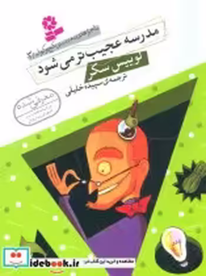قیمت و خرید کتاب مدرسه عجیب تر می شود اثر لوییس سکر | ایده بوک