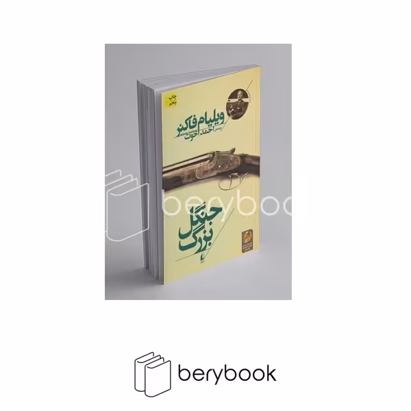 کتاب جنگل بزرگ / نشر افق