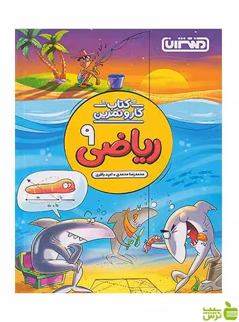 ریاضی نهم منتشران کار و تمرین منتشران - سیب ترش - SibTorsh تخفیف ویژه