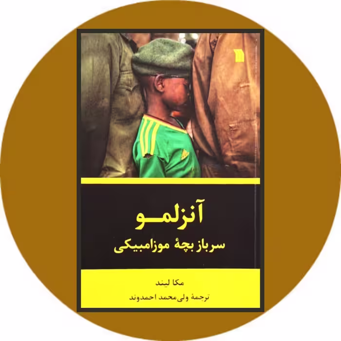 کتاب آنزلمو سرباز بچه موزامبیکی - خرید با تخفیف چهل درصد از کتاب دایره قهوه ای