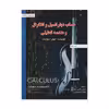 كتاب حساب ديفرانسيل و انتگرال و هندسه تحليلي ويرايش هشتم اثر جيمز استوارت انتشارات صفار جلد 2