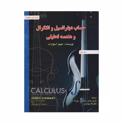 كتاب حساب ديفرانسيل و انتگرال و هندسه تحليلي ويرايش هشتم اثر جيمز استوارت انتشارات صفار جلد 2