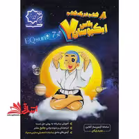 ایکیوسان پلاس 7 هفتم تیزهوشان 8 کتاب در یک کتاب - فروشگاه کتاب اشراق
