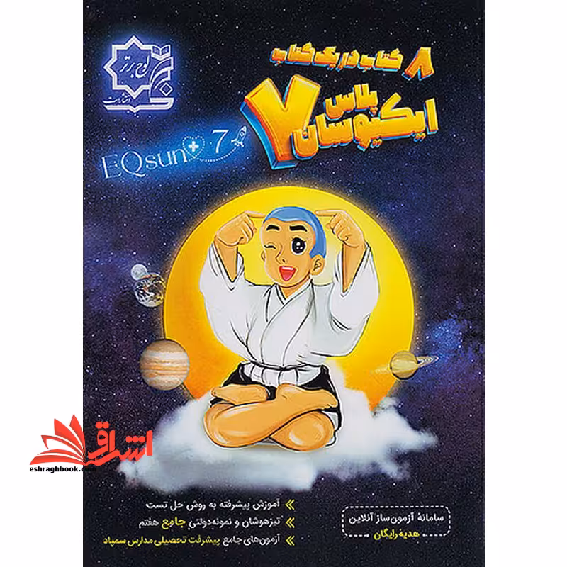 ایکیوسان پلاس 7 هفتم تیزهوشان 8 کتاب در یک کتاب - فروشگاه کتاب اشراق