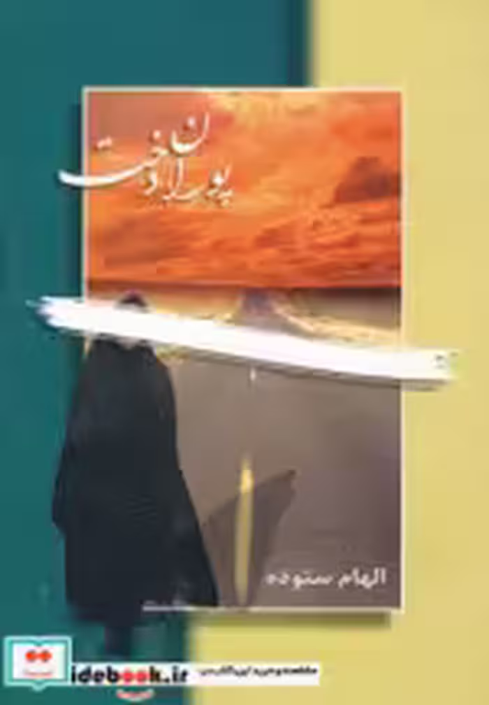 قیمت و خرید کتاب پوران دخت اثر الهام ستوده | ایده بوک