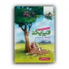 کتاب پاسخنامه فیزیک پایه تجربی جلد دوم اثر جمعی از نویسندگان انتشارات خیلی سبز