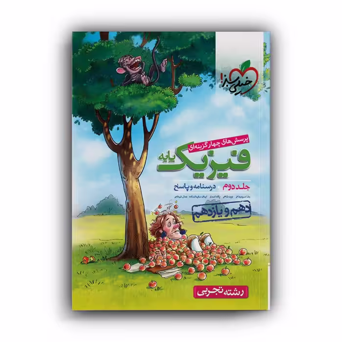 کتاب پاسخنامه فیزیک پایه تجربی جلد دوم اثر جمعی از نویسندگان انتشارات خیلی سبز