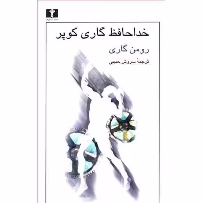 خداحافظ گاری کوپر