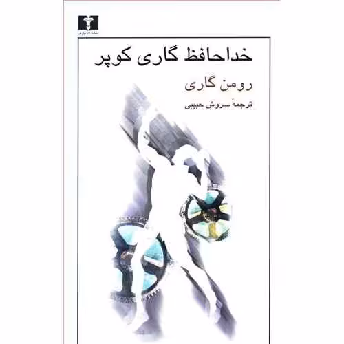 خداحافظ گاری کوپر