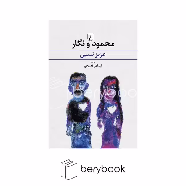 کتاب محمود و نگار / رقعی / شومیز / ققنوس
