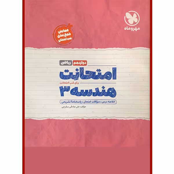 کتاب امتحانت هندسه دوازدهم ریاضی انتشارات مهروماه اثر علی صادقی سقزچی