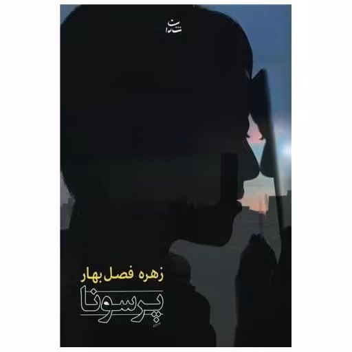 کتاب پرسونا اثر زهره فصل بهار