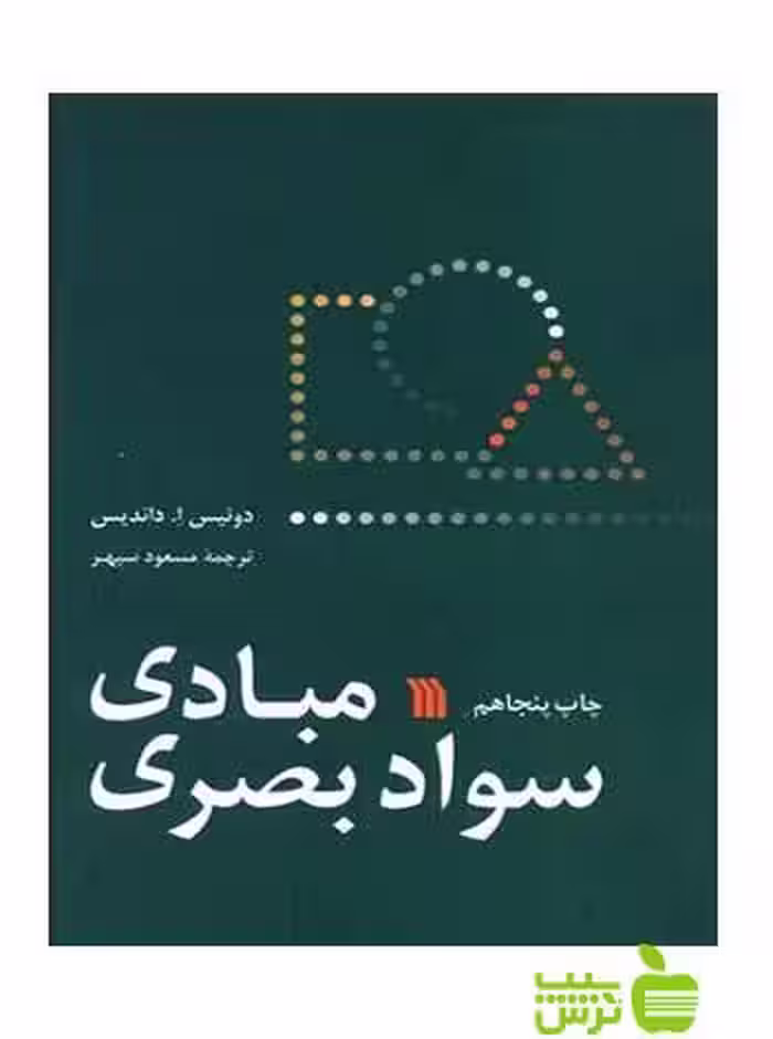مبادی سواد بصری داندیس سروش - سیب ترش - SibTorsh تخفیف ویژه